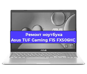 Чистка от пыли и замена термопасты на ноутбуке Asus TUF Gaming F15 FX506HC в Санкт-Петербурге